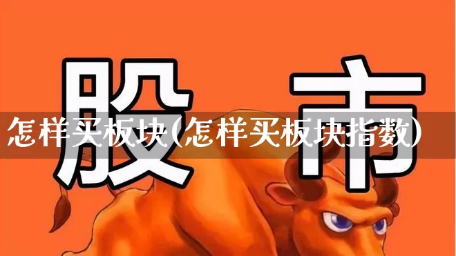 怎样买板块(怎样买板块指数)_https://www.shshucaipeisong.com_创业板_第1张