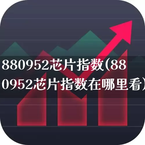 880952芯片指数(880952芯片指数在哪里看)_https://www.shshucaipeisong.com_北交所_第1张