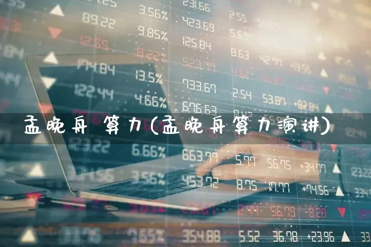 孟晚舟 算力(孟晚舟算力演讲)_https://www.shshucaipeisong.com_上交所_第1张