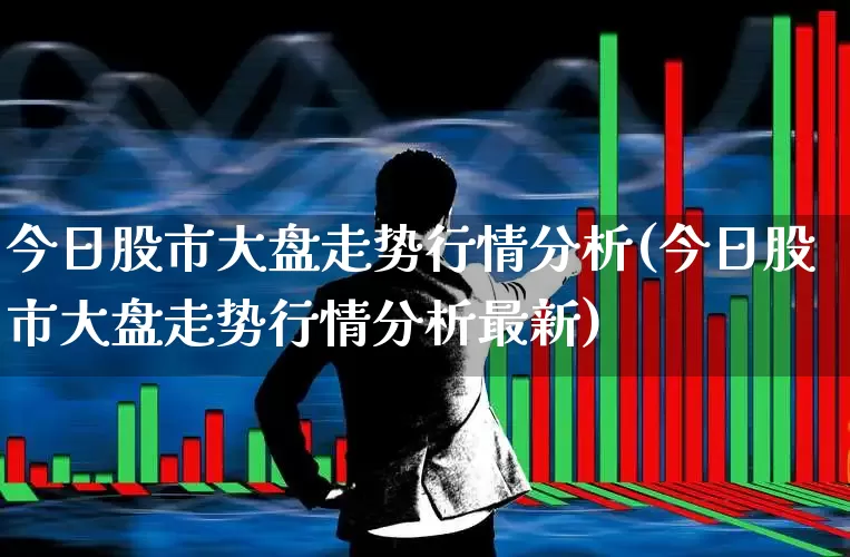今日股市大盘走势行情分析(今日股市大盘走势行情分析最新)_https://www.shshucaipeisong.com_北交所_第1张
