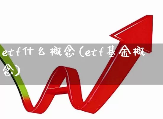 etf什么概念(etf基金概念)_https://www.shshucaipeisong.com_创业板_第1张