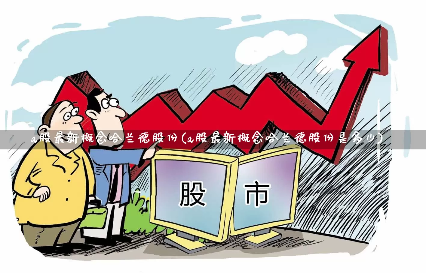 a股最新概念哈兰德股份(a股最新概念哈兰德股份是多少)_https://www.shshucaipeisong.com_深交所_第1张
