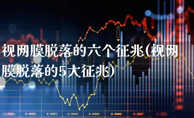 视网膜脱落的六个征兆(视网膜脱落的5大征兆)_https://www.shshucaipeisong.com_深交所_第1张