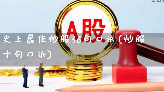 史上最佳炒股36句口诀(炒股十句口诀)_https://www.shshucaipeisong.com_创业板_第1张