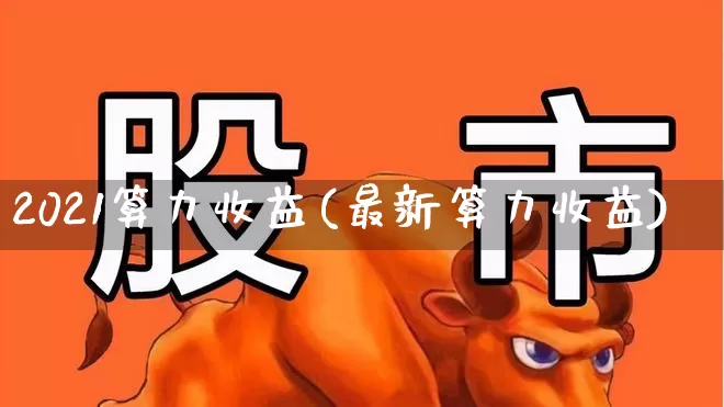 2021算力收益(最新算力收益)_https://www.shshucaipeisong.com_科创板_第1张