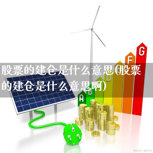 股票的建仓是什么意思(股票的建仓是什么意思啊)_https://www.shshucaipeisong.com_上交所_第1张