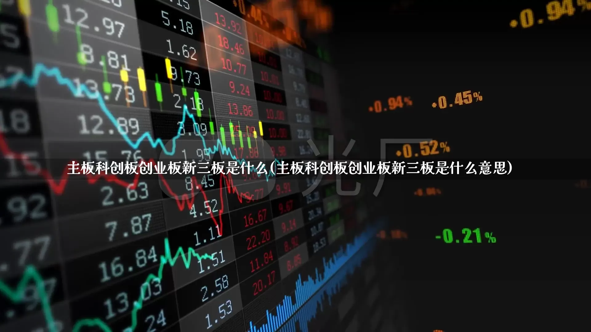 主板科创板创业板新三板是什么(主板科创板创业板新三板是什么意思)_https://www.shshucaipeisong.com_上交所_第1张
