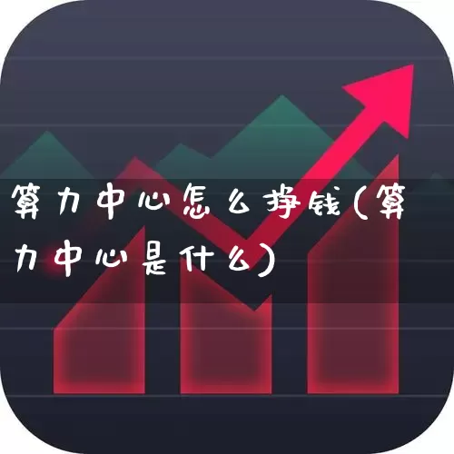 算力中心怎么挣钱(算力中心是什么)_https://www.shshucaipeisong.com_北交所_第1张