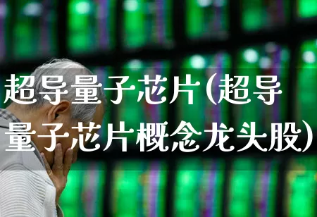超导量子芯片(超导量子芯片概念龙头股)_https://www.shshucaipeisong.com_北交所_第1张