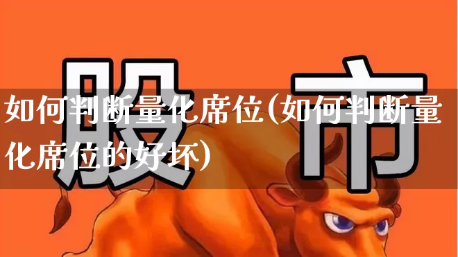 如何判断量化席位(如何判断量化席位的好坏)_https://www.shshucaipeisong.com_科创板_第1张