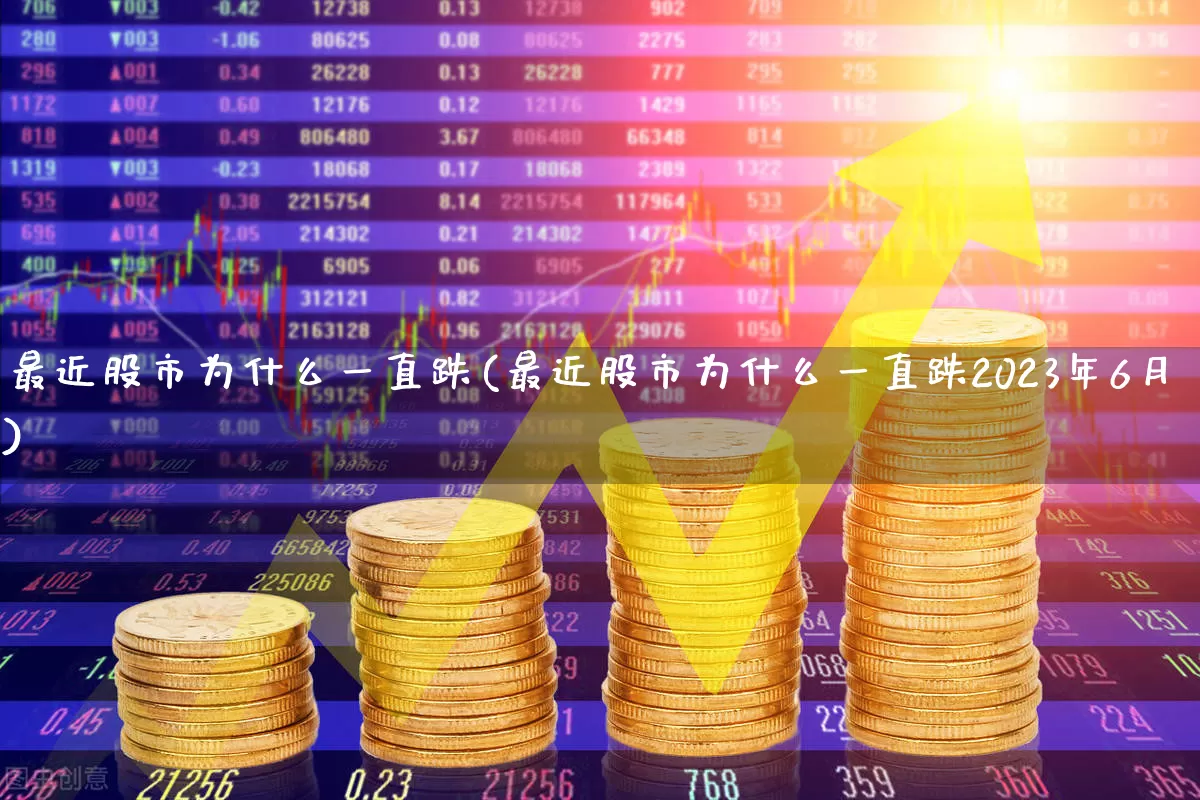 最近股市为什么一直跌(最近股市为什么一直跌2023年6月)_https://www.shshucaipeisong.com_深交所_第1张