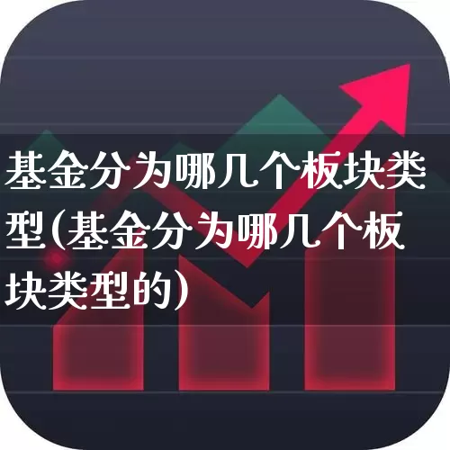 基金分为哪几个板块类型(基金分为哪几个板块类型的)_https://www.shshucaipeisong.com_创业板_第1张