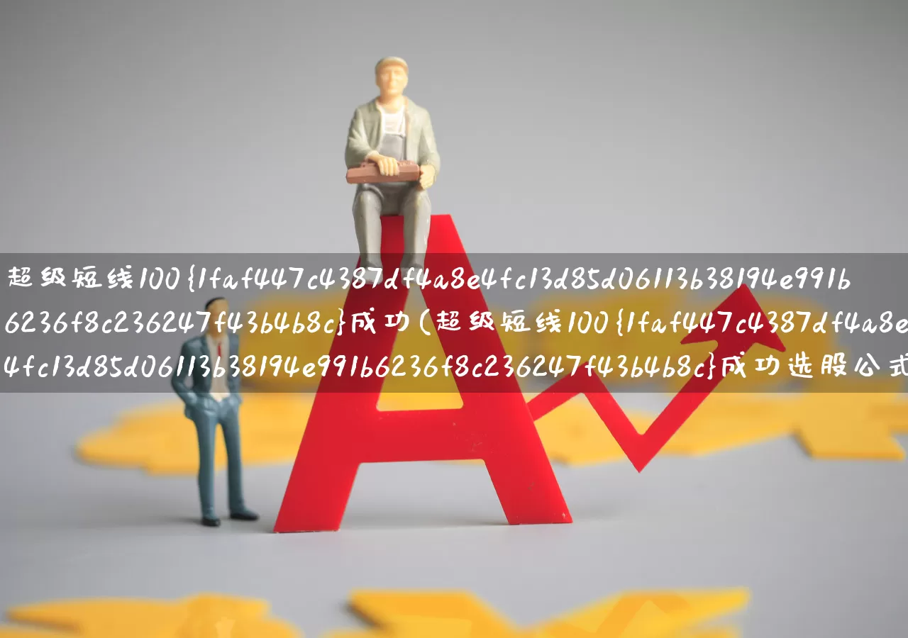 超级短线100%成功(超级短线100%成功选股公式)_https://www.shshucaipeisong.com_创业板_第1张