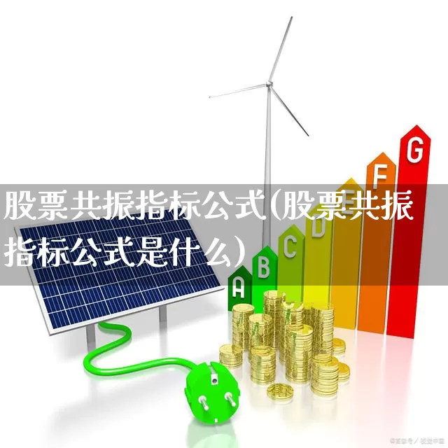 股票共振指标公式(股票共振指标公式是什么)_https://www.shshucaipeisong.com_上交所_第1张