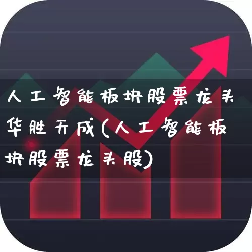 人工智能板块股票龙头华胜天成(人工智能板块股票龙头股)_https://www.shshucaipeisong.com_科创板_第1张