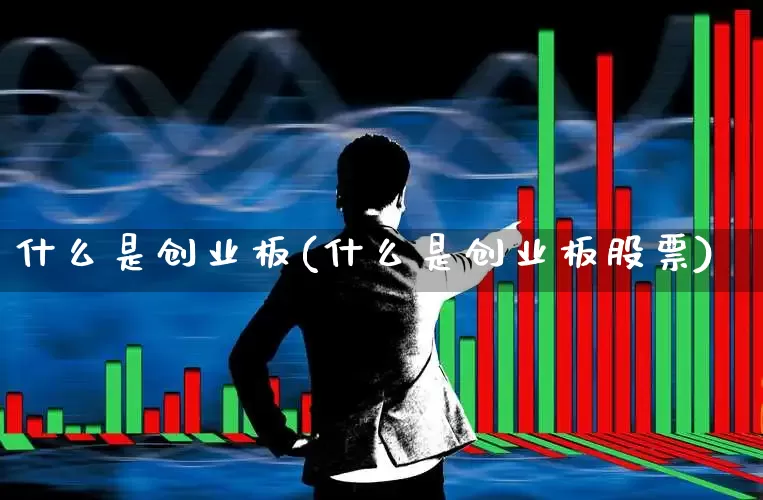 什么是创业板(什么是创业板股票)_https://www.shshucaipeisong.com_科创板_第1张