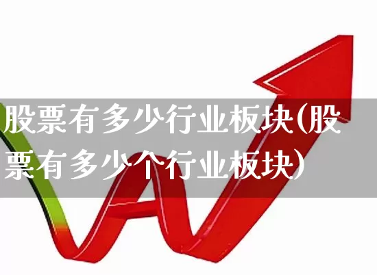 股票有多少行业板块(股票有多少个行业板块)_https://www.shshucaipeisong.com_创业板_第1张