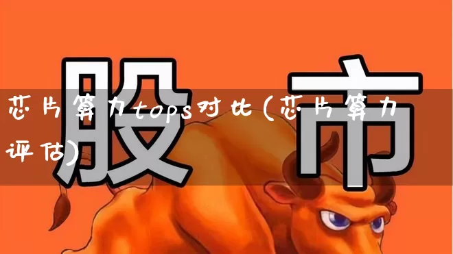 芯片算力tops对比(芯片算力评估)_https://www.shshucaipeisong.com_科创板_第1张
