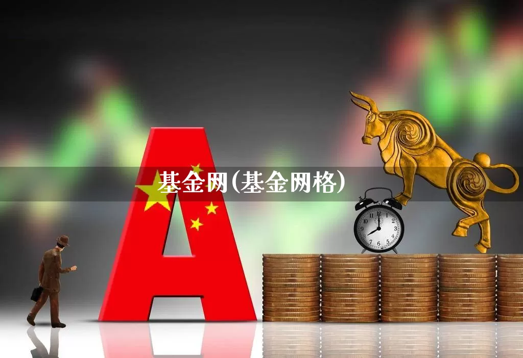 基金网(基金网格)_https://www.shshucaipeisong.com_北交所_第1张