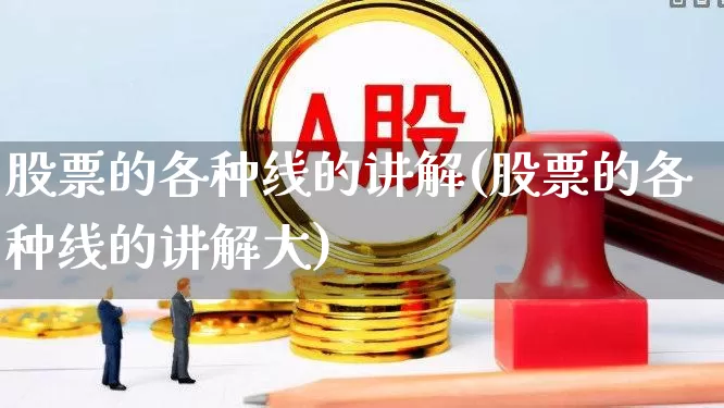 股票的各种线的讲解(股票的各种线的讲解大)_https://www.shshucaipeisong.com_科创板_第1张