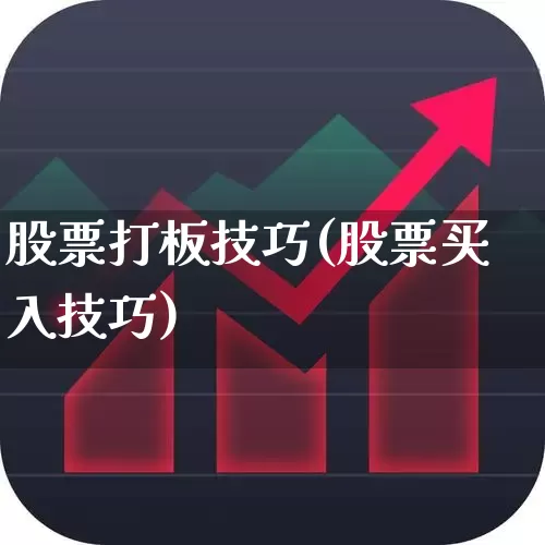 股票打板技巧(股票买入技巧)_https://www.shshucaipeisong.com_北交所_第1张