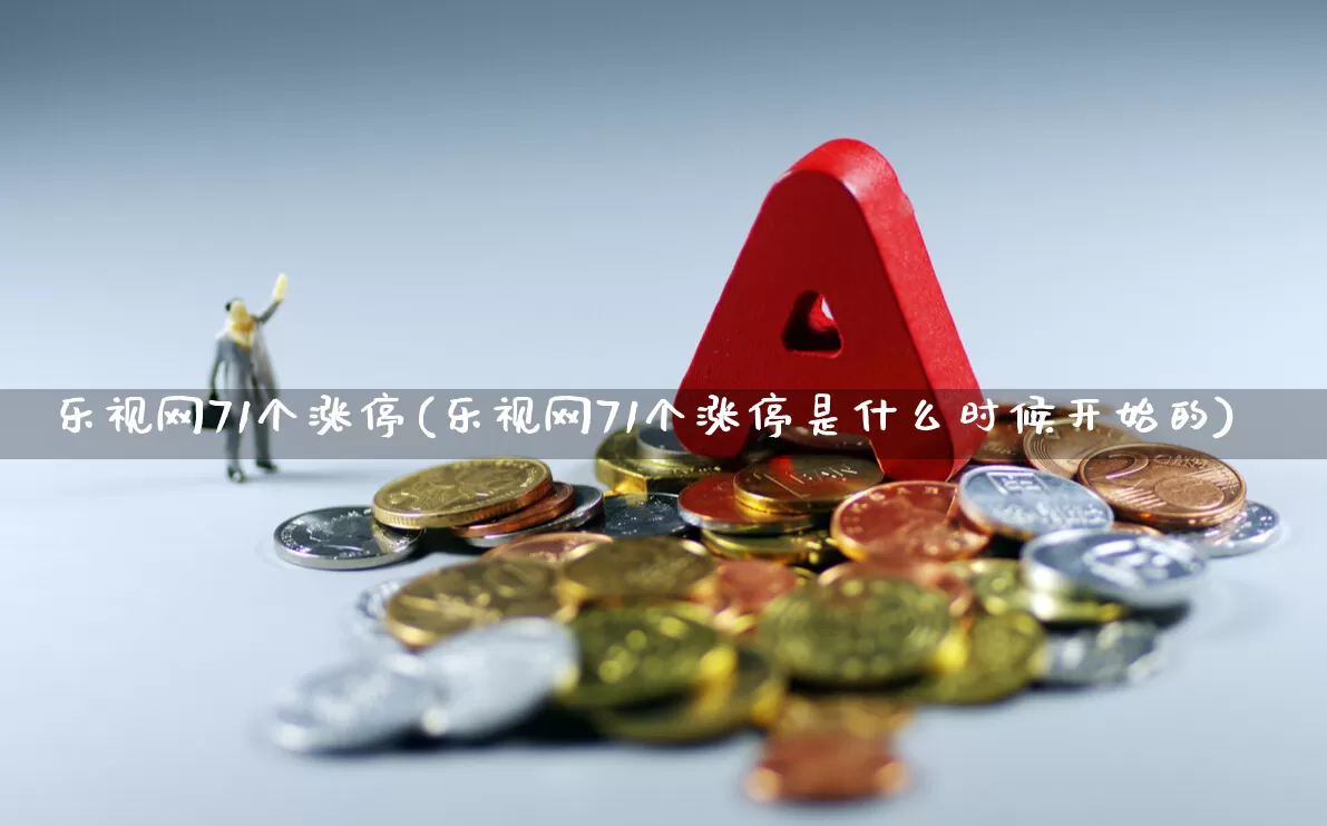 乐视网71个涨停(乐视网71个涨停是什么时候开始的)_https://www.shshucaipeisong.com_科创板_第1张