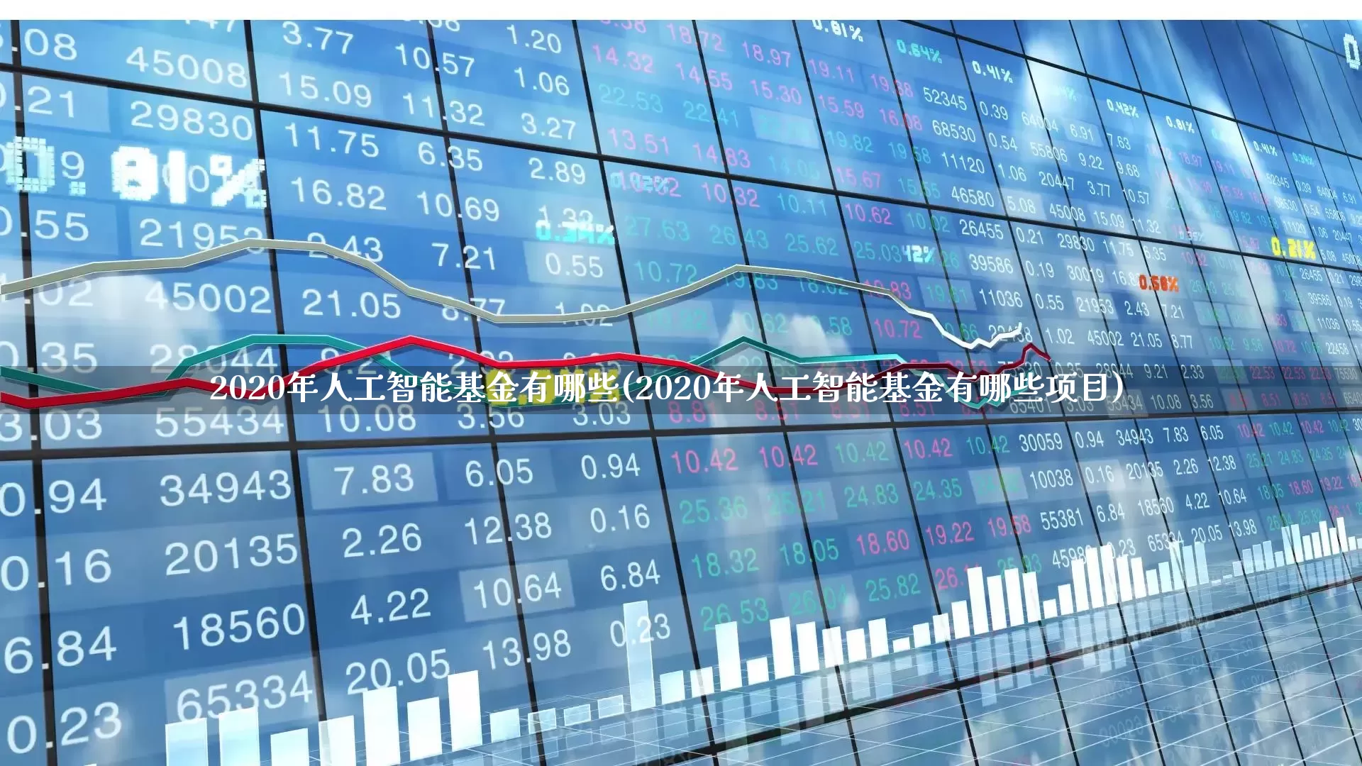 2020年人工智能基金有哪些(2020年人工智能基金有哪些项目)_https://www.shshucaipeisong.com_北交所_第1张