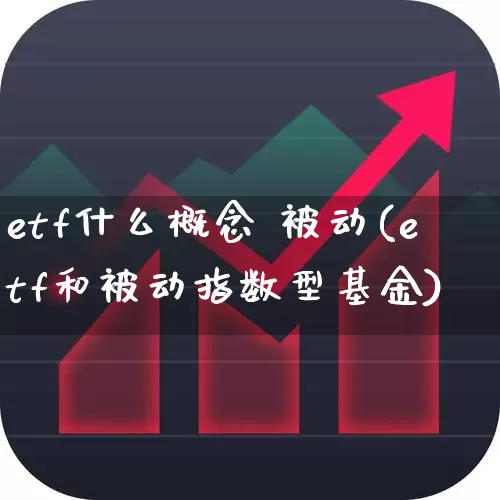 etf什么概念 被动(etf和被动指数型基金)_https://www.shshucaipeisong.com_上交所_第1张