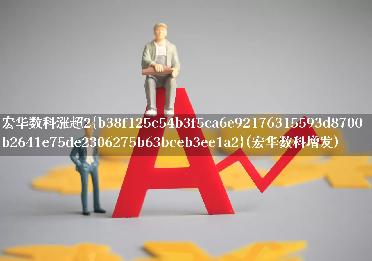 宏华数科涨超2%(宏华数科增发)_https://www.shshucaipeisong.com_深交所_第1张