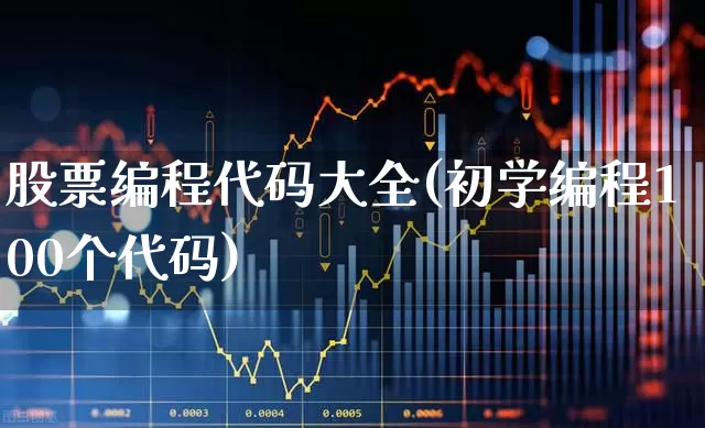 股票编程代码大全(初学编程100个代码)_https://www.shshucaipeisong.com_上交所_第1张