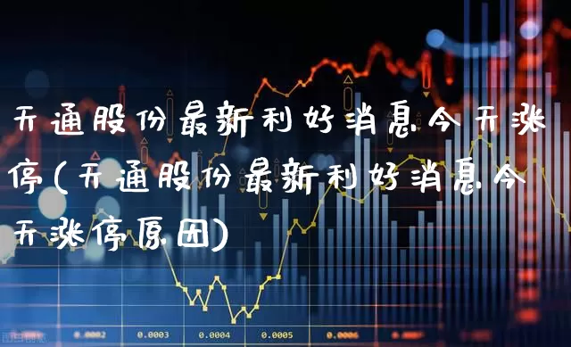 天通股份最新利好消息今天涨停(天通股份最新利好消息今天涨停原因)_https://www.shshucaipeisong.com_北交所_第1张