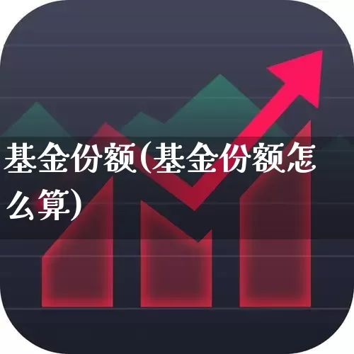 基金份额(基金份额怎么算)_https://www.shshucaipeisong.com_上交所_第1张