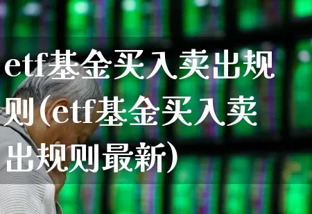 etf基金买入卖出规则(etf基金买入卖出规则最新)_https://www.shshucaipeisong.com_创业板_第1张