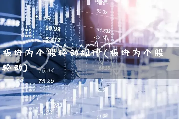 板块内个股轮动规律(板块内个股轮动)_https://www.shshucaipeisong.com_深交所_第1张
