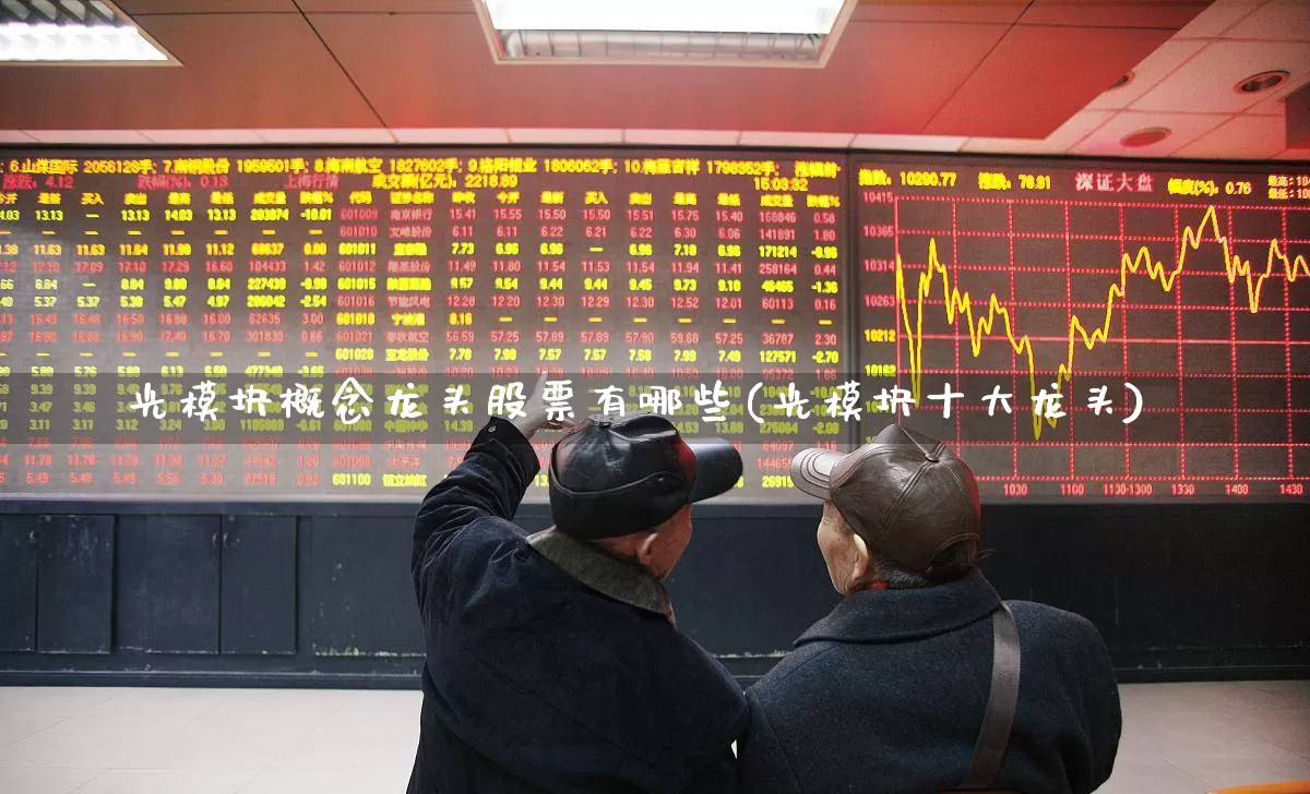 光模块概念龙头股票有哪些(光模块十大龙头)_https://www.shshucaipeisong.com_北交所_第1张