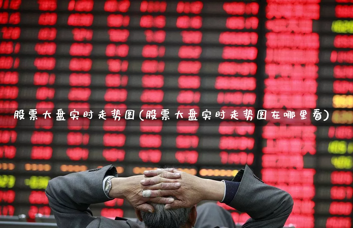 股票大盘实时走势图(股票大盘实时走势图在哪里看)_https://www.shshucaipeisong.com_深交所_第1张