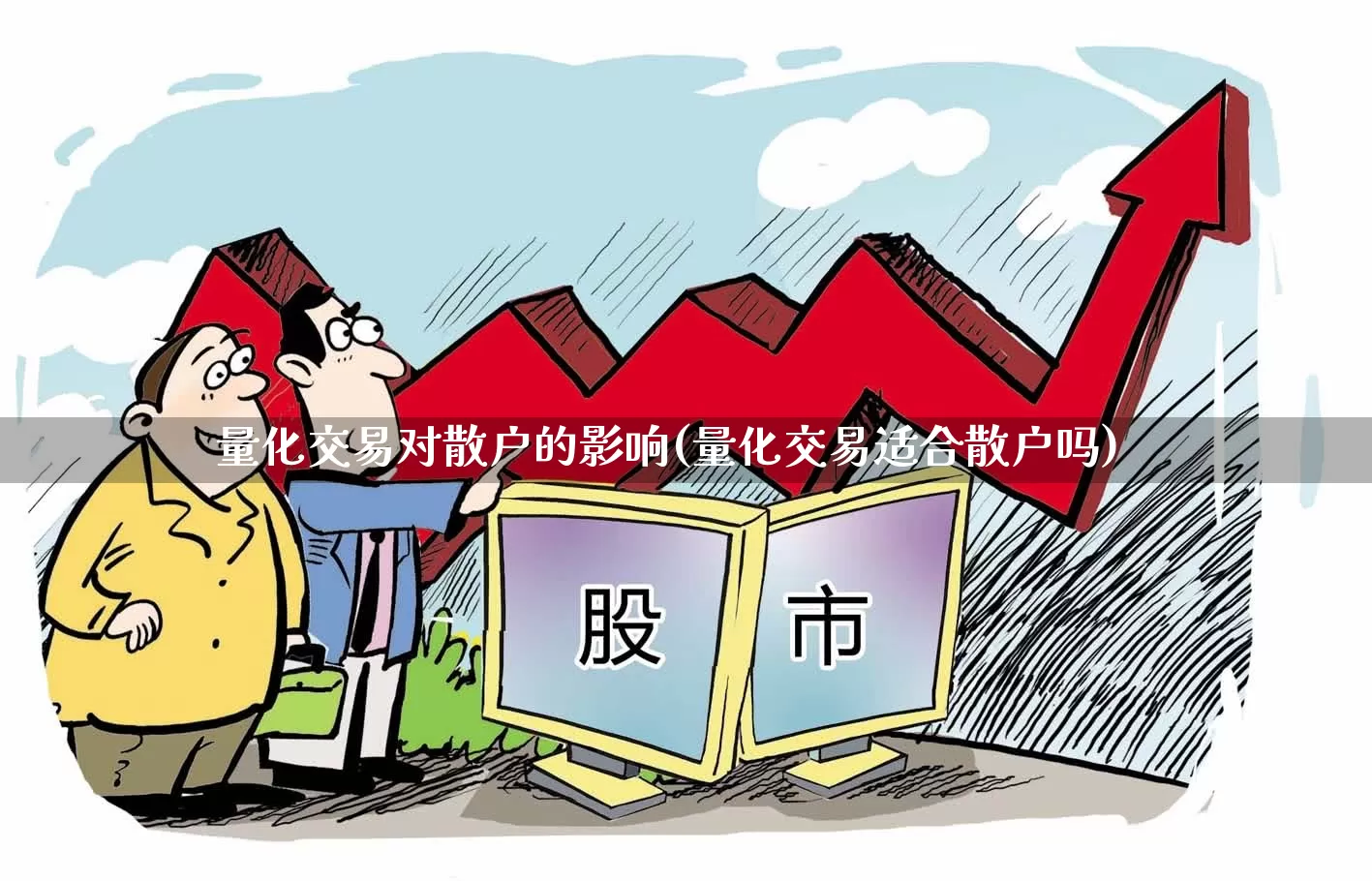 量化交易对散户的影响(量化交易适合散户吗)_https://www.shshucaipeisong.com_深交所_第1张