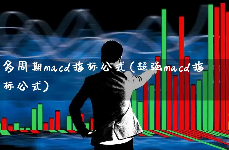 多周期macd指标公式(超强macd指标公式)_https://www.shshucaipeisong.com_上交所_第1张