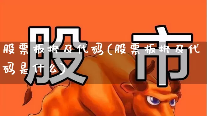 股票板块及代码(股票板块及代码是什么)_https://www.shshucaipeisong.com_北交所_第1张