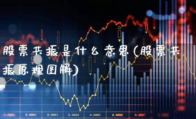 股票共振是什么意思(股票共振原理图解)_https://www.shshucaipeisong.com_北交所_第1张