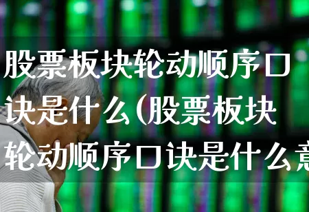 股票板块轮动顺序口诀是什么(股票板块轮动顺序口诀是什么意思)_https://www.shshucaipeisong.com_创业板_第1张