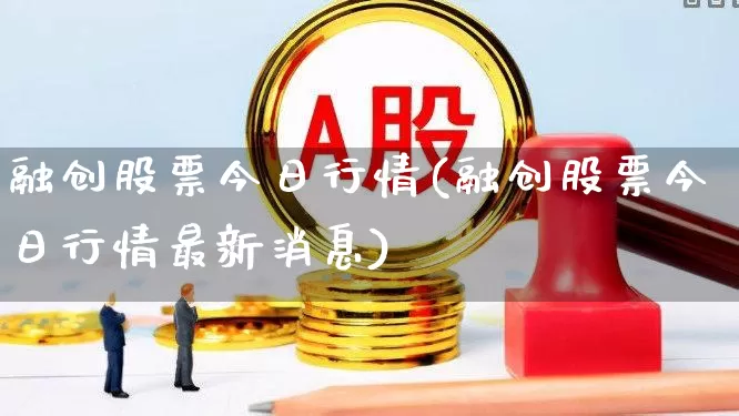 融创股票今日行情(融创股票今日行情最新消息)_https://www.shshucaipeisong.com_深交所_第1张