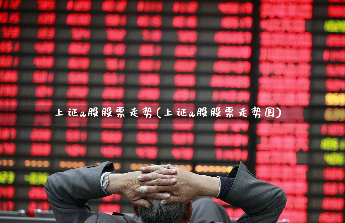 上证a股股票走势(上证a股股票走势图)_https://www.shshucaipeisong.com_科创板_第1张