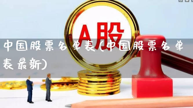 中国股票名单表(中国股票名单表最新)_https://www.shshucaipeisong.com_深交所_第1张