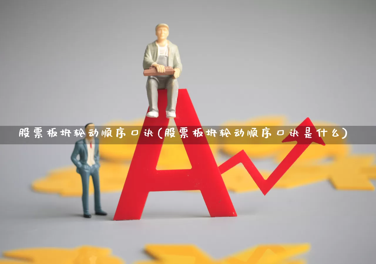 股票板块轮动顺序口诀(股票板块轮动顺序口诀是什么)_https://www.shshucaipeisong.com_上交所_第1张