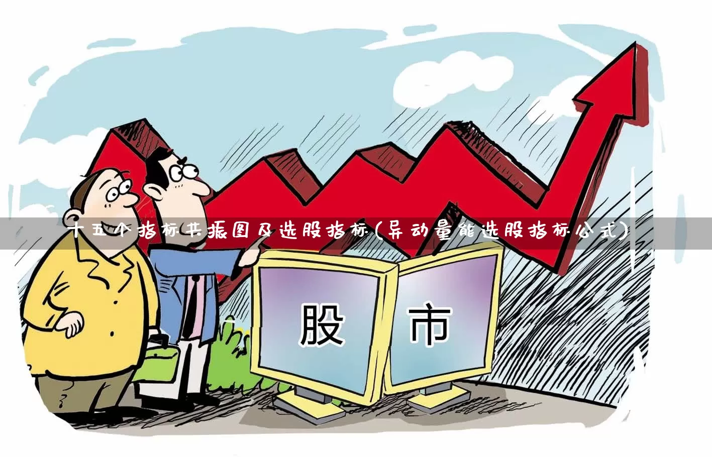 十五个指标共振图及选股指标(异动量能选股指标公式)_https://www.shshucaipeisong.com_科创板_第1张