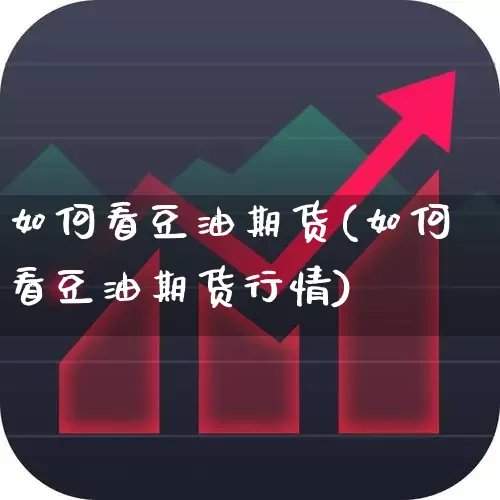 如何看豆油期货(如何看豆油期货行情)_https://www.shshucaipeisong.com_深交所_第1张
