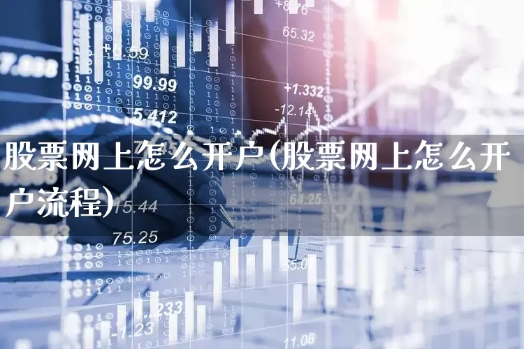 股票网上怎么开户(股票网上怎么开户流程)_https://www.shshucaipeisong.com_科创板_第1张