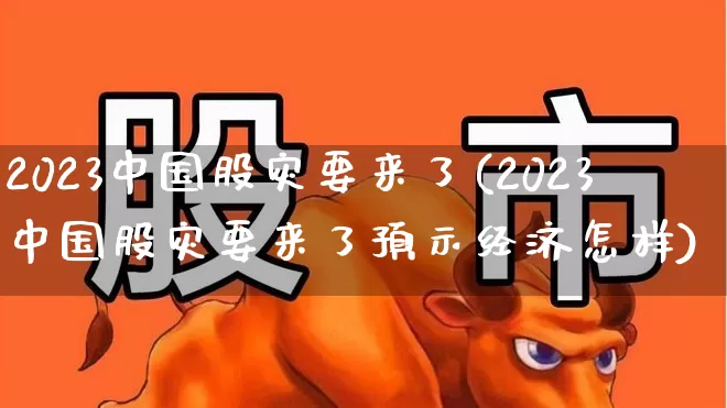 2023中国股灾要来了(2023中国股灾要来了预示经济怎样)_https://www.shshucaipeisong.com_科创板_第1张