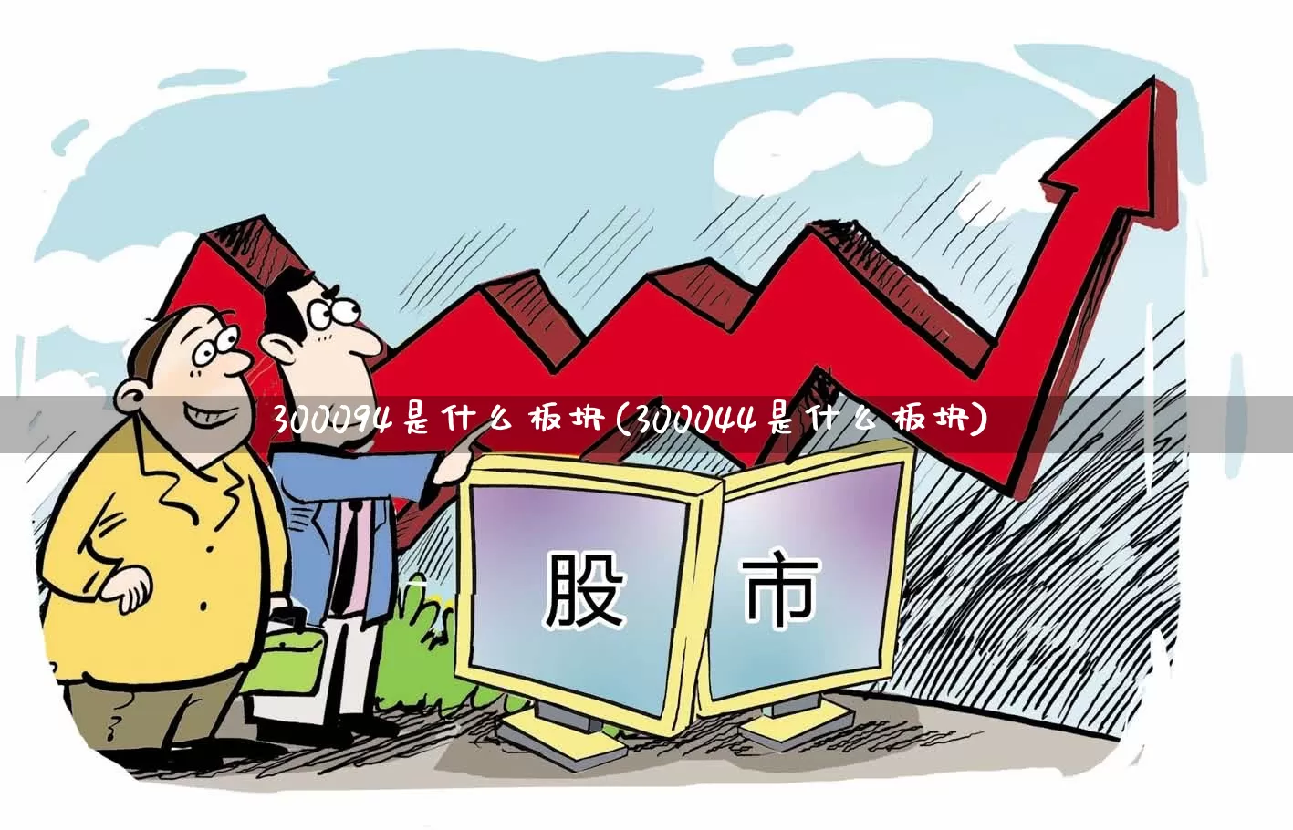 300094是什么板块(300044是什么板块)_https://www.shshucaipeisong.com_科创板_第1张
